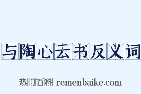 与陶心云书反义词是什么意思的图片